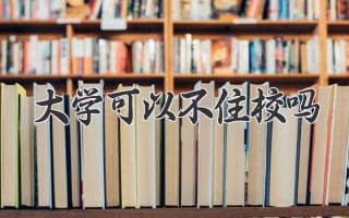 大学还能不住校吗？选择自由，但需做好准备！