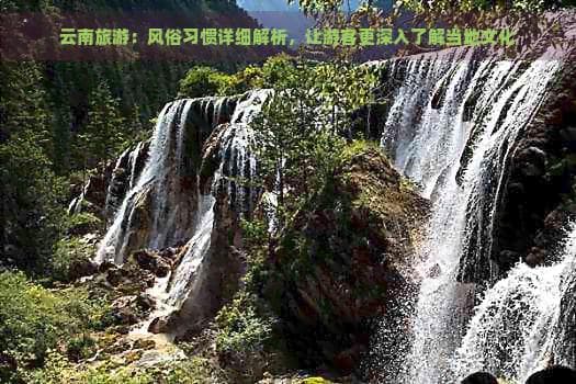 云南旅游：风俗习惯详细解析，让游客更深入了解当地文化