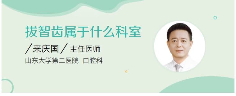 拔智齿属于什么科室