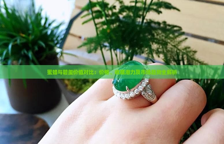 蜜蜡与碧玺价值对比：价格、收藏潜力及市场趋势全解析