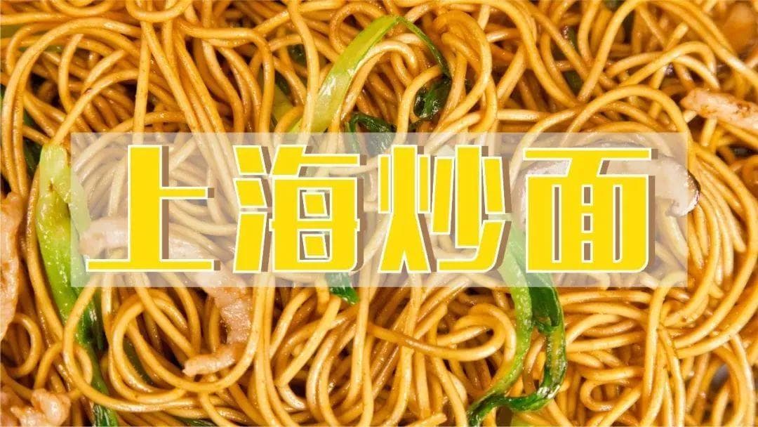 上海炒面的秘密，藏在筷子里