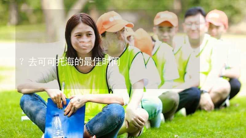 可可托海什么时候去最好看？去可可托海的最佳时间