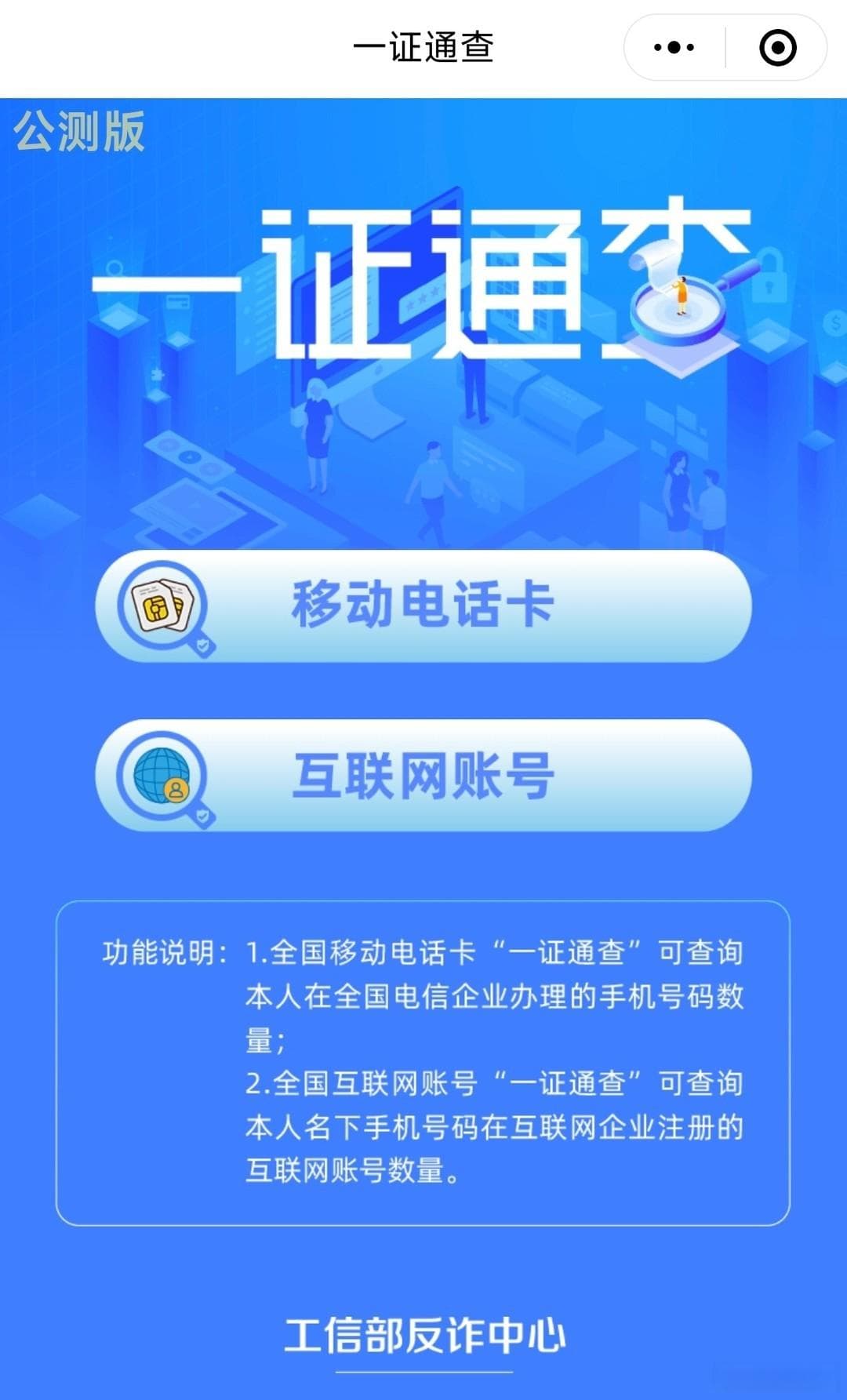工信部推出“一证通查”：一键查询名下手机号及关联账号