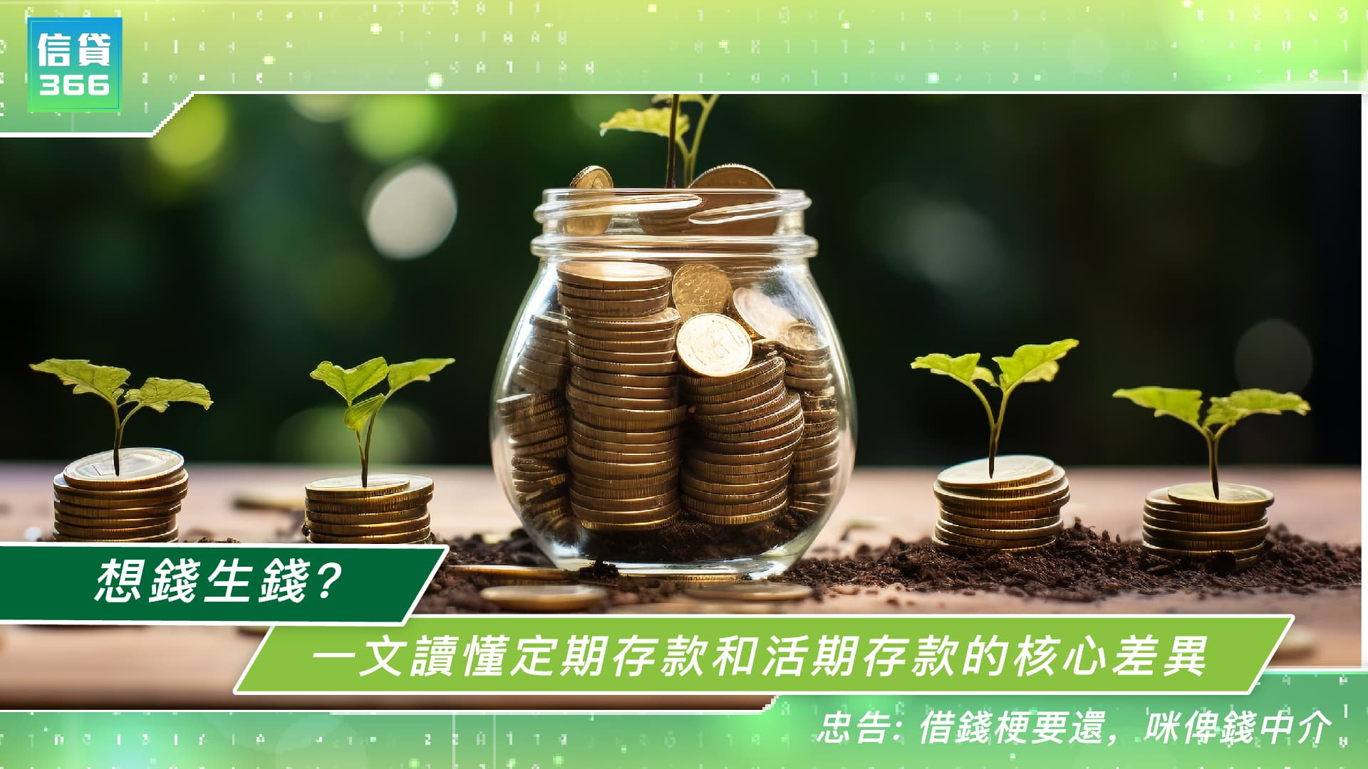 想钱生钱？一文读懂定期存款和活期存款的核心差异