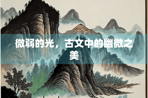微弱的光，古文中的幽微之美