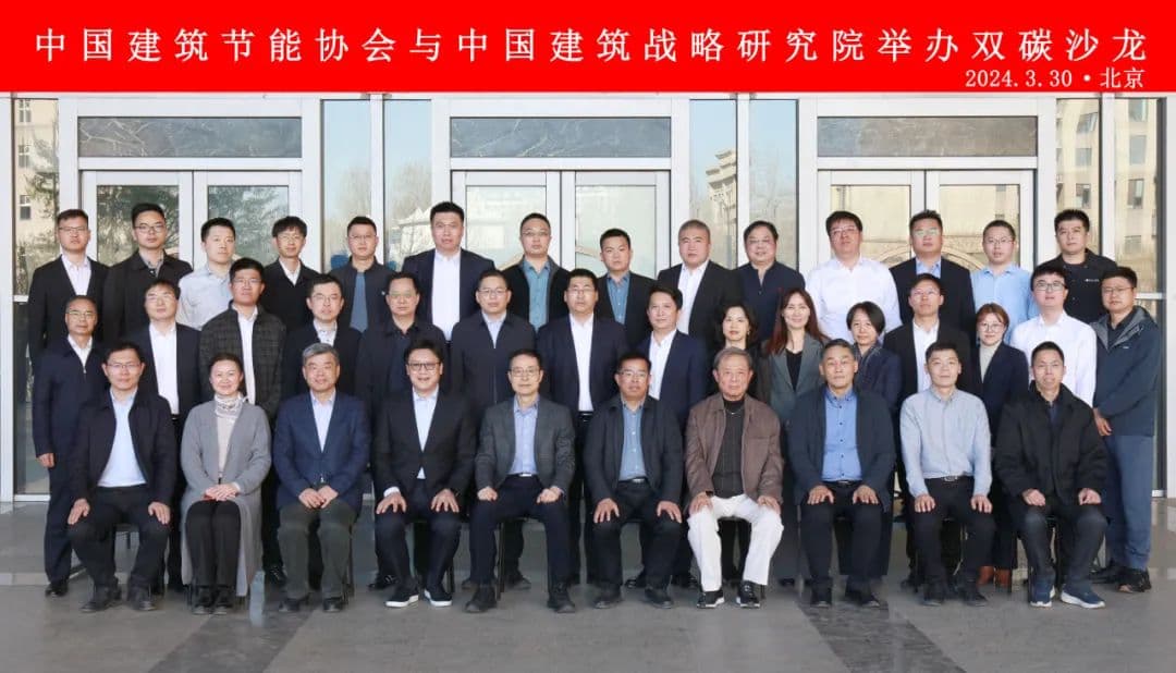 中国建筑战略研究院双碳分院承办“2024建筑业绿色低碳发展”沙龙