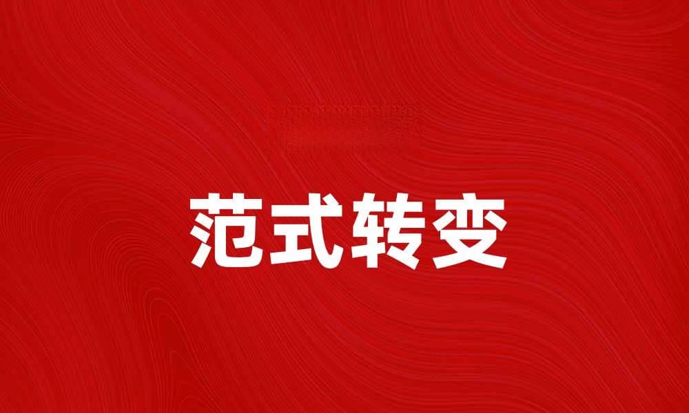 理解范式的力量：如何改变思维方式与生活