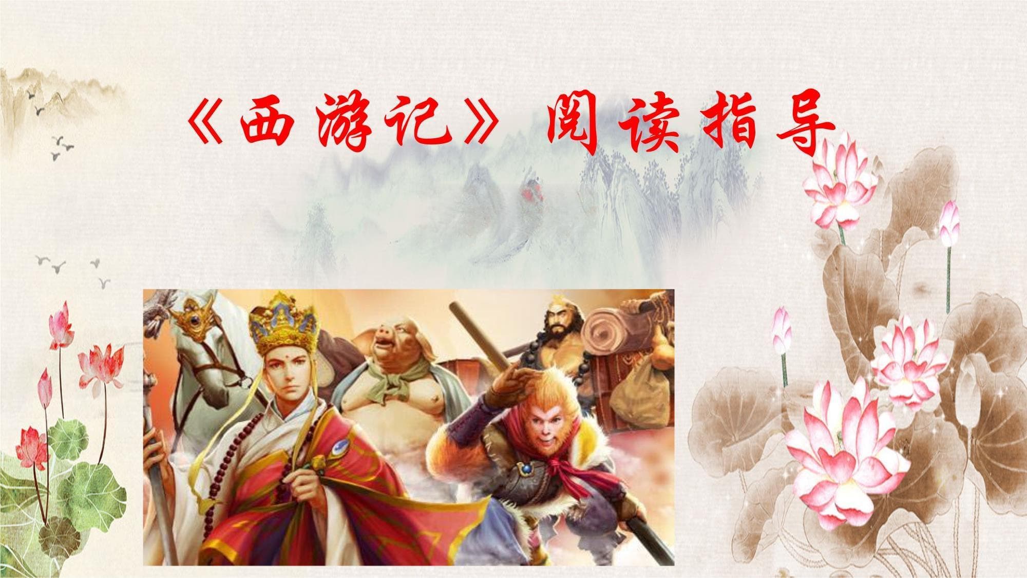 《西游记》前10回情节概括与人物分析