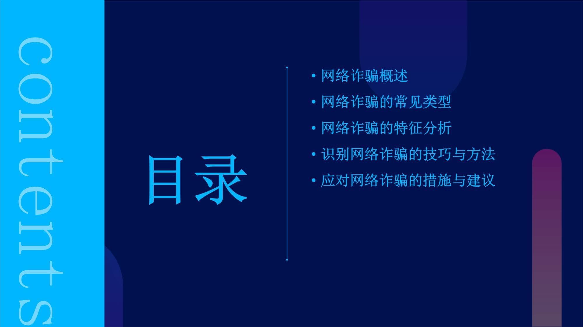 学会识别网络诈骗的特征