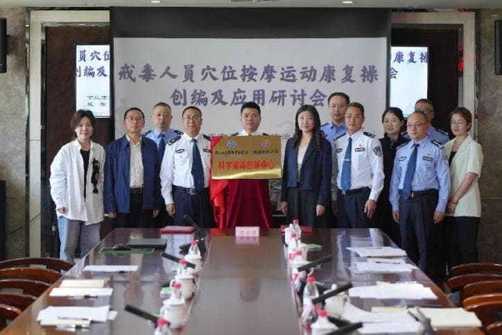 “中医康复+运动戒毒” 开创戒毒新途径