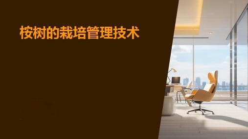 桉树科学施肥与高产栽培技术