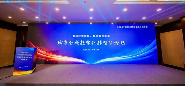 2025深度观察 | 城市全域数字化转型分论坛在京召开
