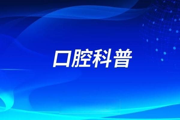 小孩子拔牙补牙打麻药安全吗？有没有后遗症影响？