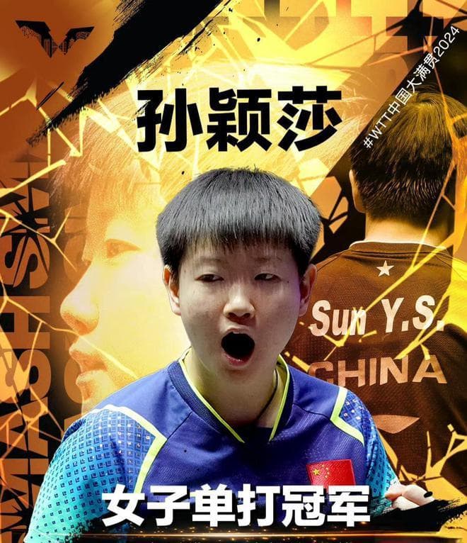 孙颖莎夺得WTT中国大满贯赛女单冠军，成就两个第一