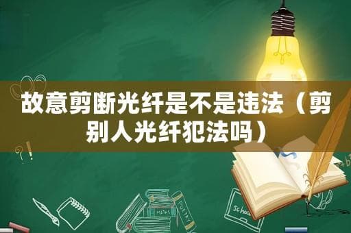 剪断光纤是否违法？法律后果全解析