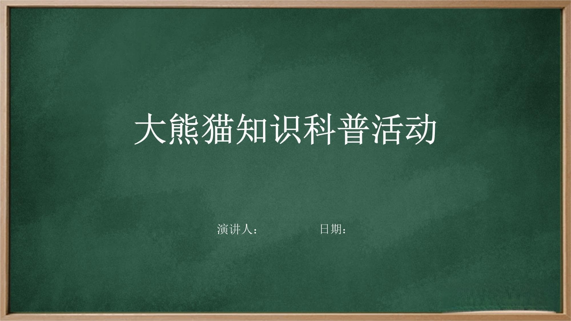 大熊猫知识科普活动