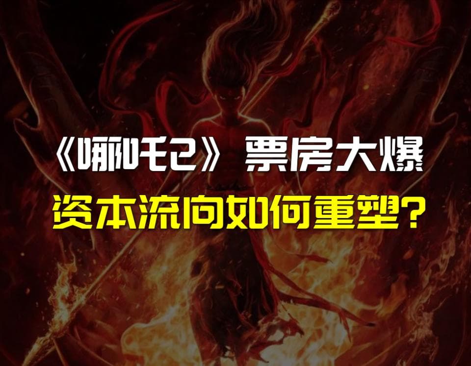 《哪吒之魔童降世》票房破50亿！一部动画凭什么掀翻电影产业格局？
