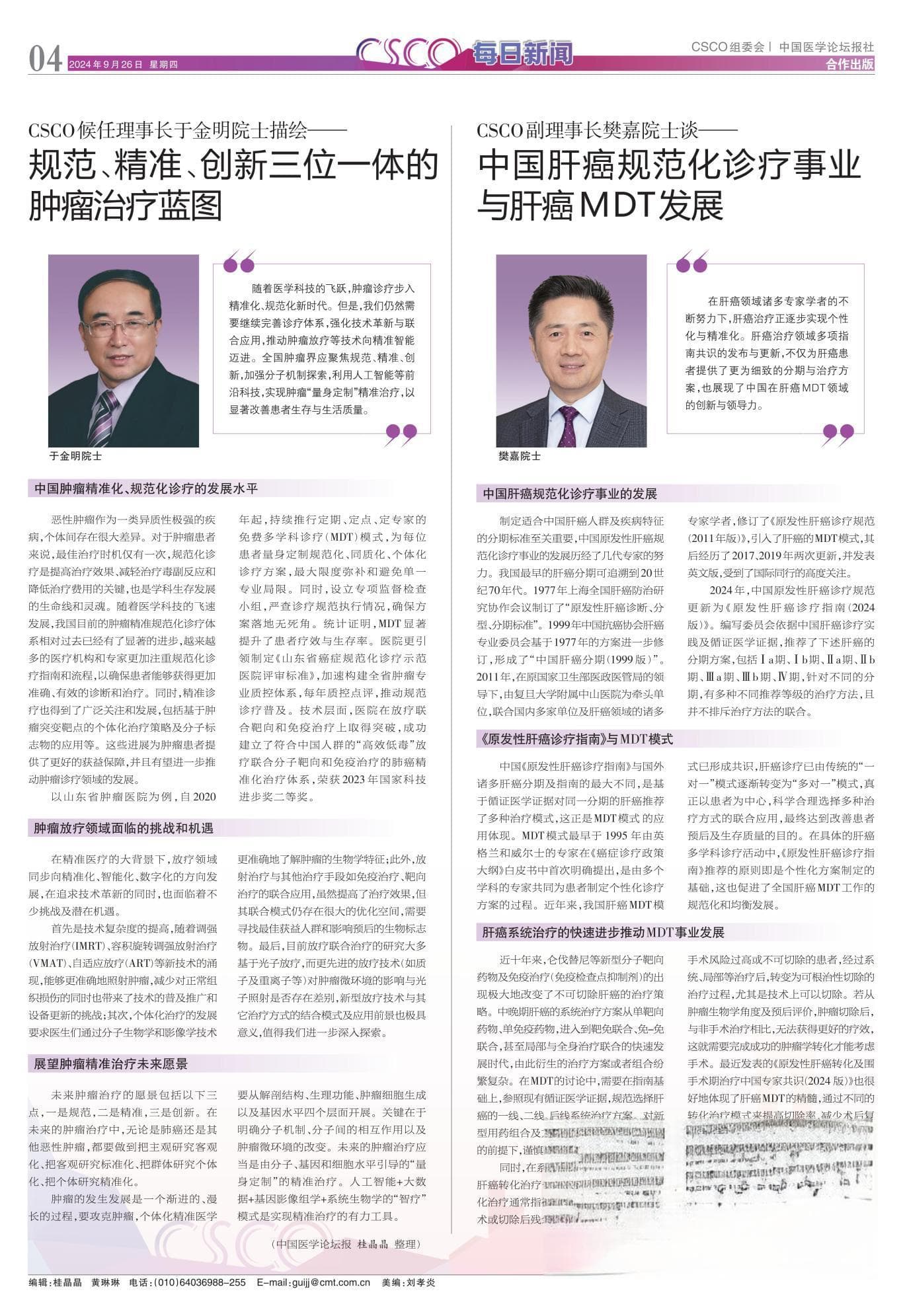 CSCO副理事长樊嘉院士谈——中国肝癌规范化诊疗事业与肝癌MDT发展