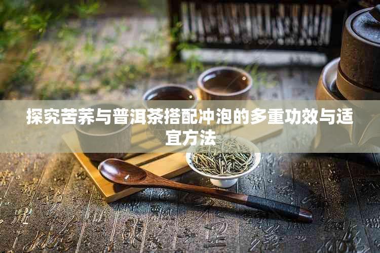苦荞茶与普洱茶的完美邂逅：功效与冲泡指南