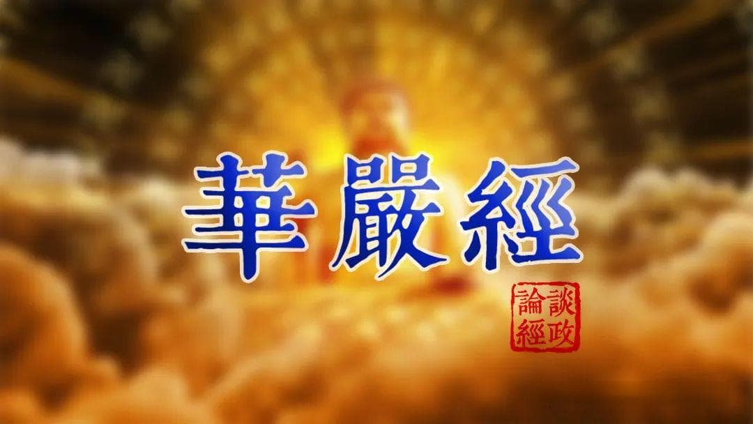 《华严经》全80卷白话译文 《大方广佛华严经》白话文合集