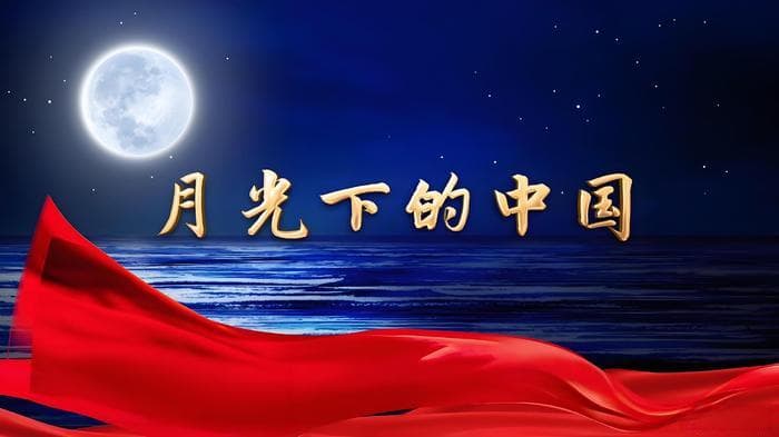 月华映古韵，诗意颂中华：欧震《月光下的中国》欣赏