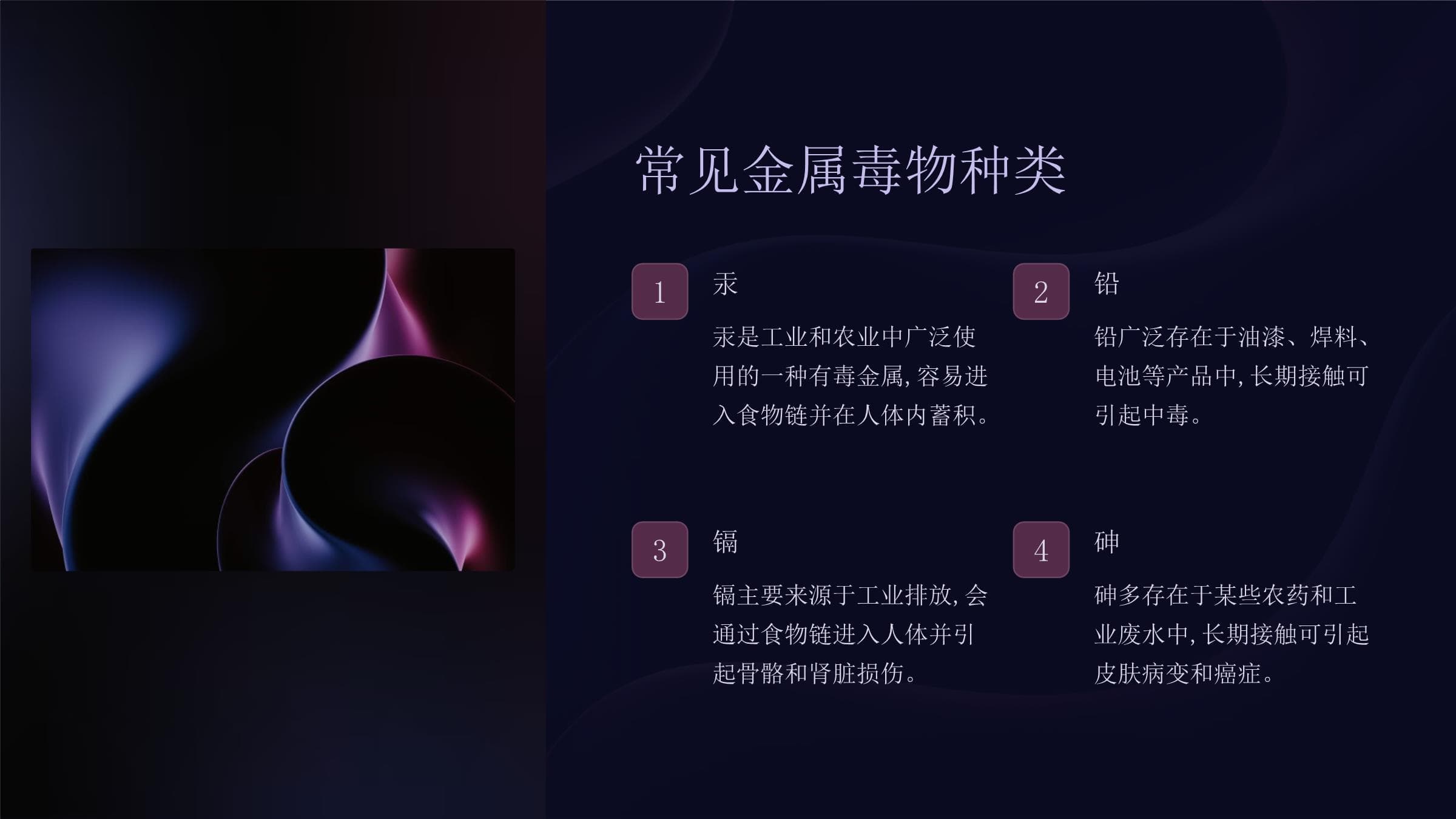 金属毒物的危害与预防