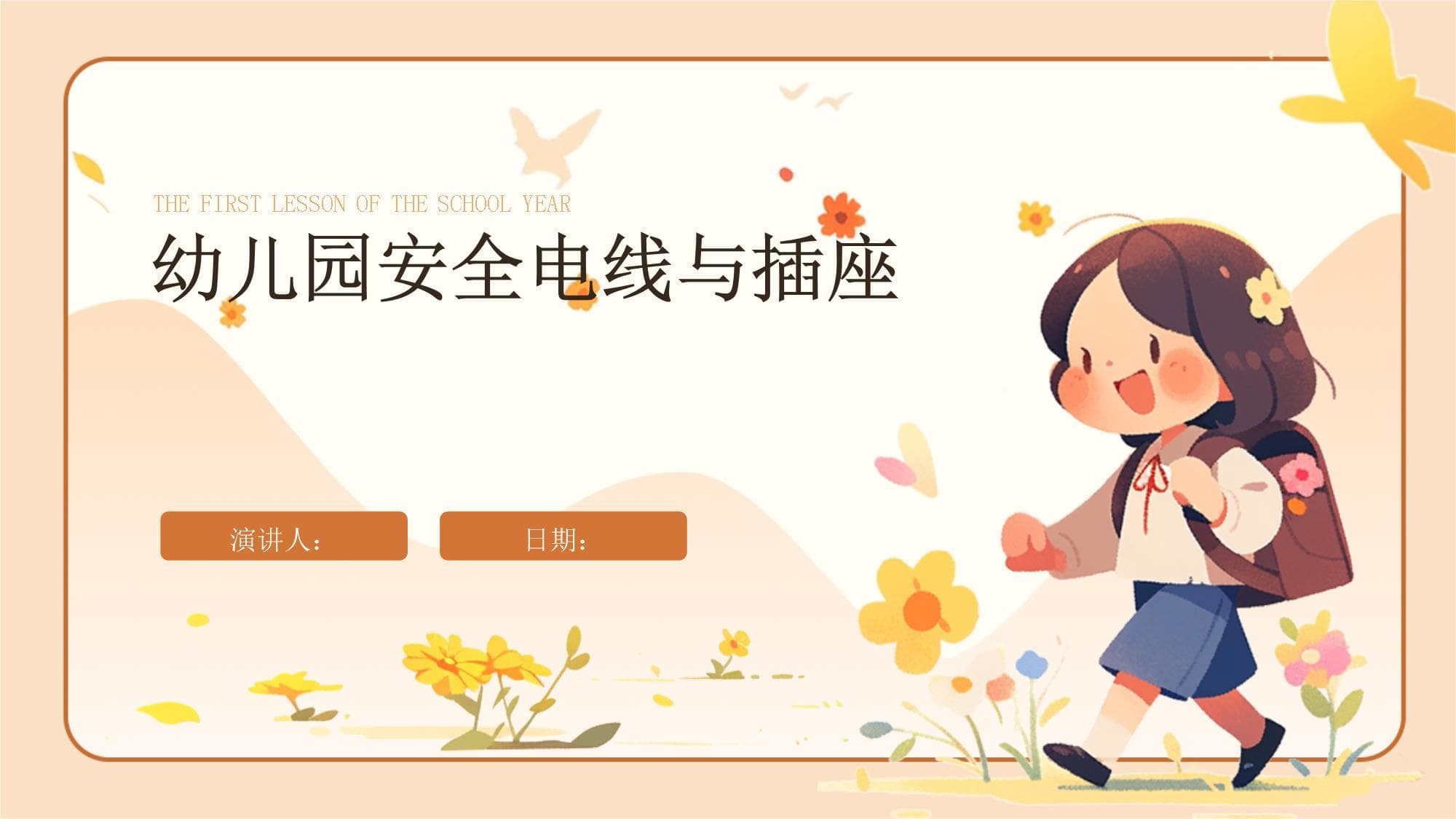 幼儿园安全用电指南：从电线到插座的全方位防护