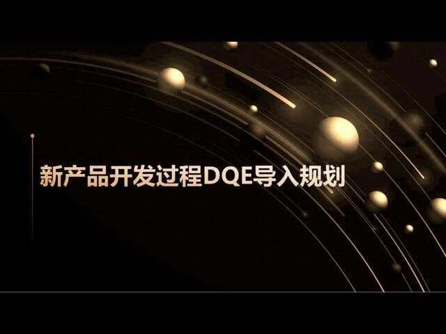 新产品开发中的 DQE 导入：全流程质量管控实践指南