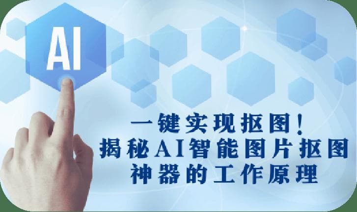 一键实现抠图！揭秘AI智能图片抠图神器的工作原理