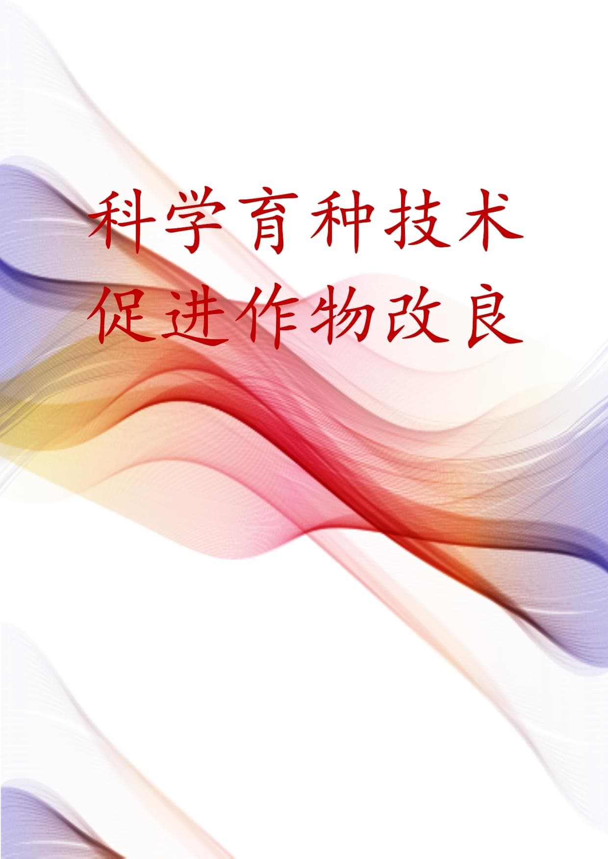 科学育种技术促进作物改良
