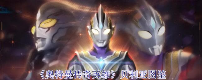 贝利亚降临！奥特曼手游新版本补偿70万光元够花吗？