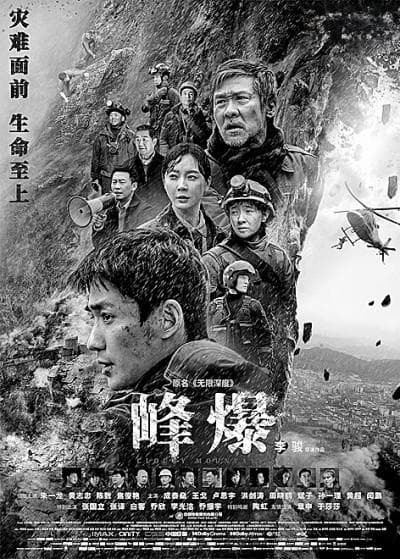 灾难叙事的《峰爆》式创新