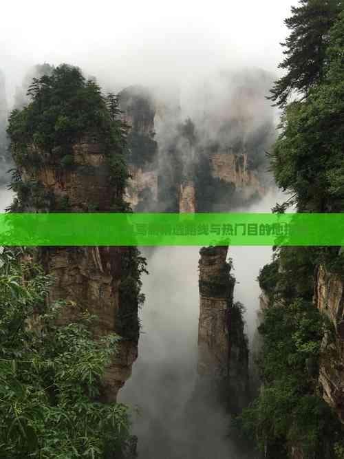 探索宜春周边：自驾游精选路线与热门目的地指南