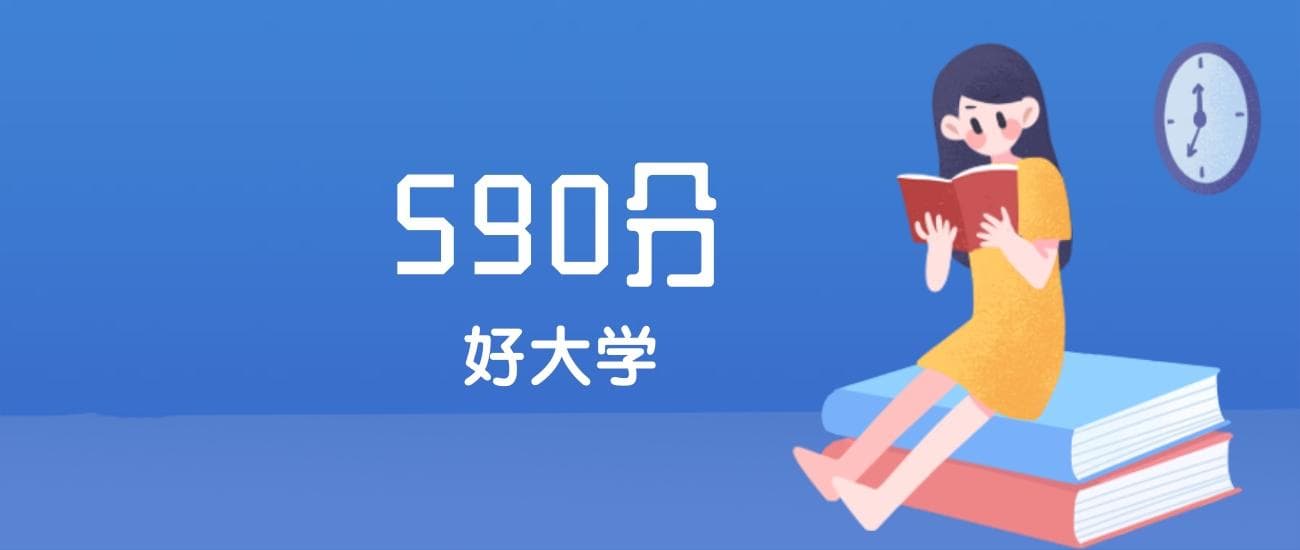 山东590分左右能上什么好的大学？2025年高考可报2所985大学