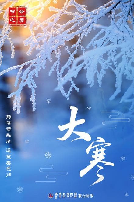 大寒冬藏转春生 养阳滋阴防风寒