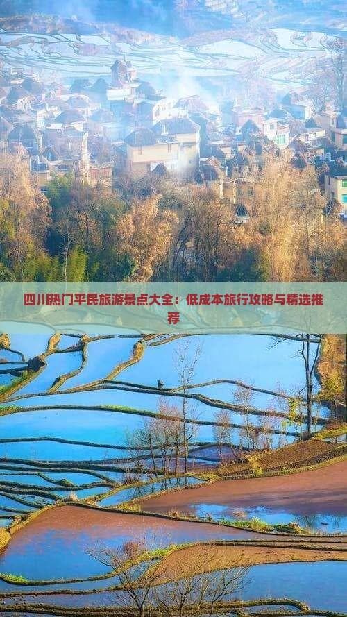 四川热门平民旅游景点大全：低成本旅行攻略与精选推荐