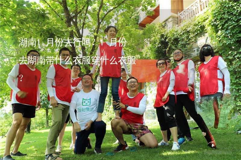 1月湖南旅游攻略：温暖5℃的冬季，这样穿衣最适宜