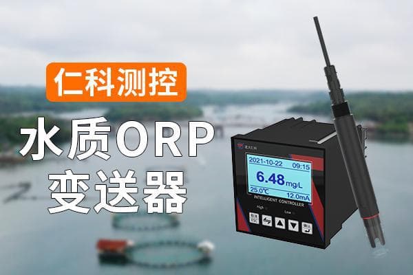 什么是水质ORP变送器，了解一下