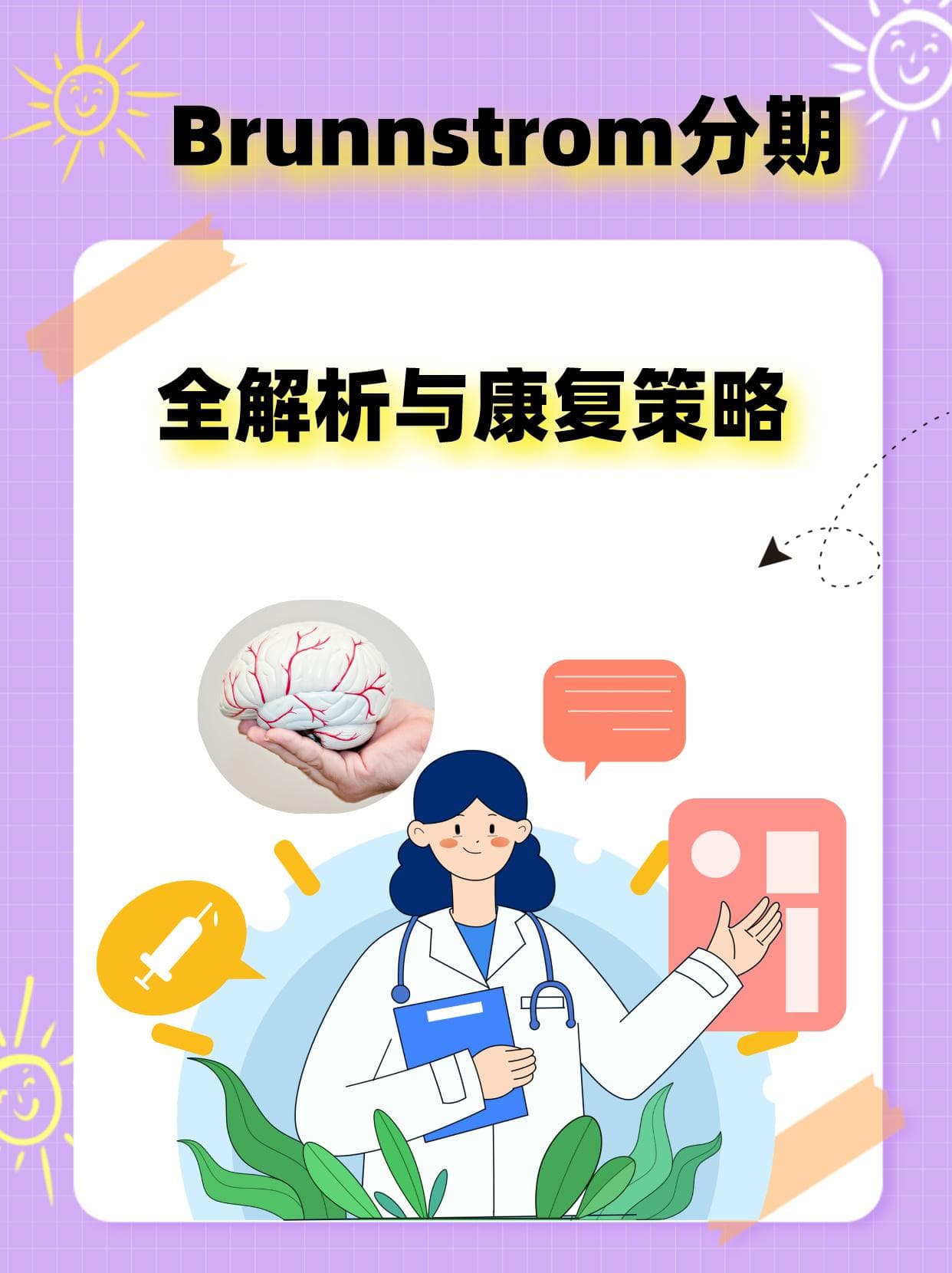 Brunnstrom分期全解析与康复策略