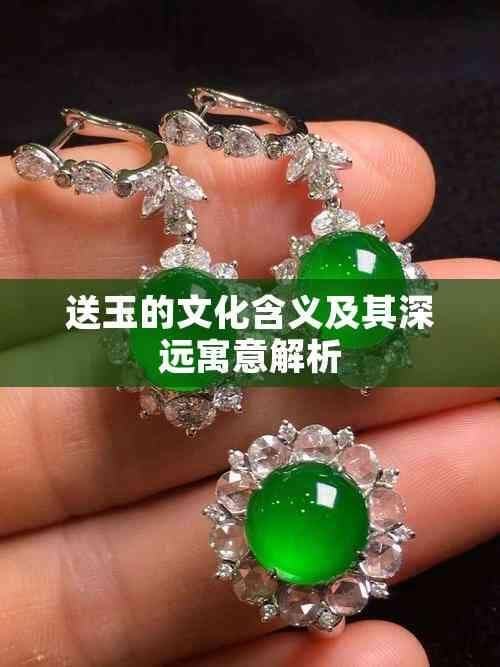 送玉的文化含义及其深远寓意解析