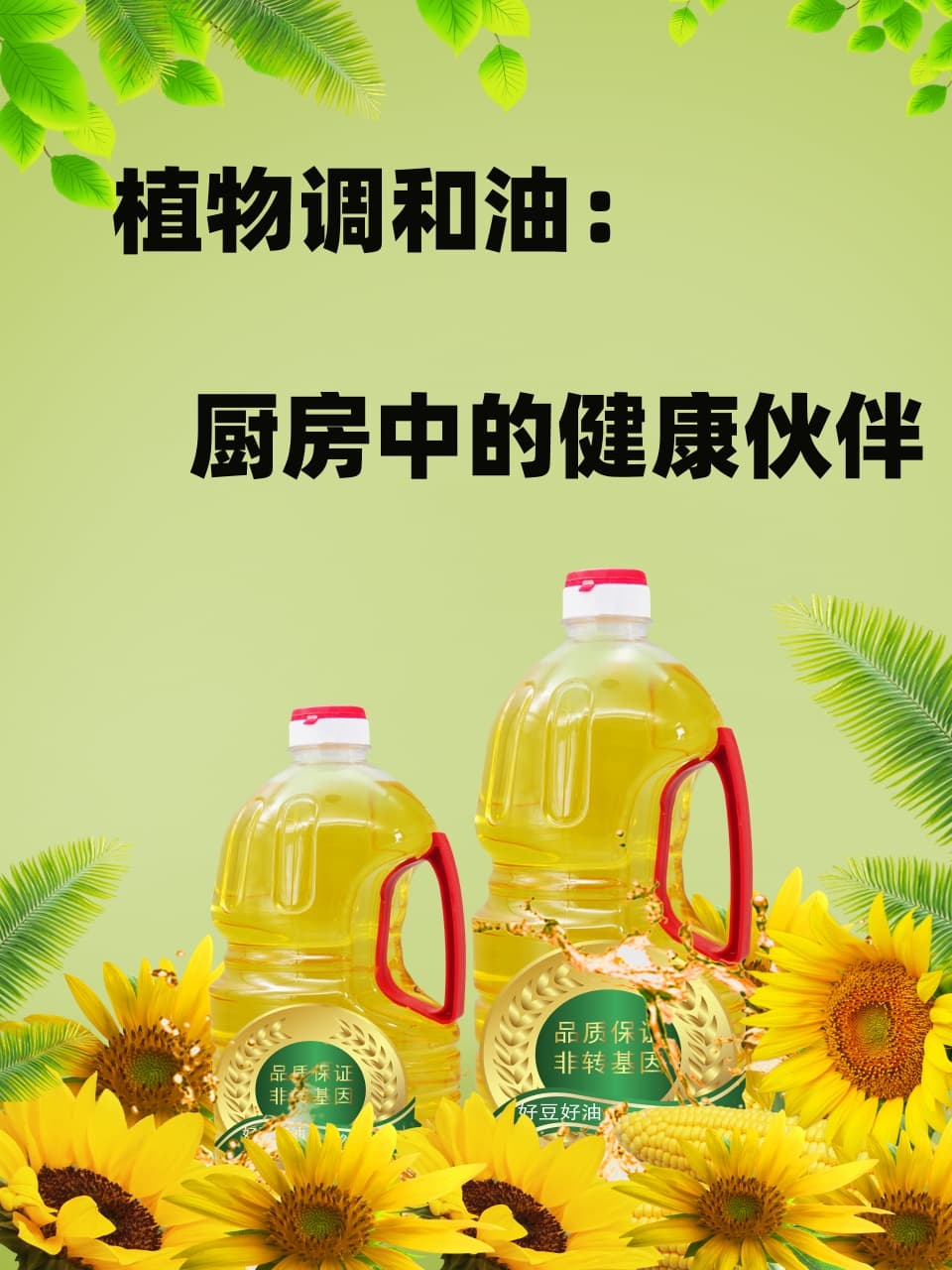 植物调和油：厨房中的健康伙伴