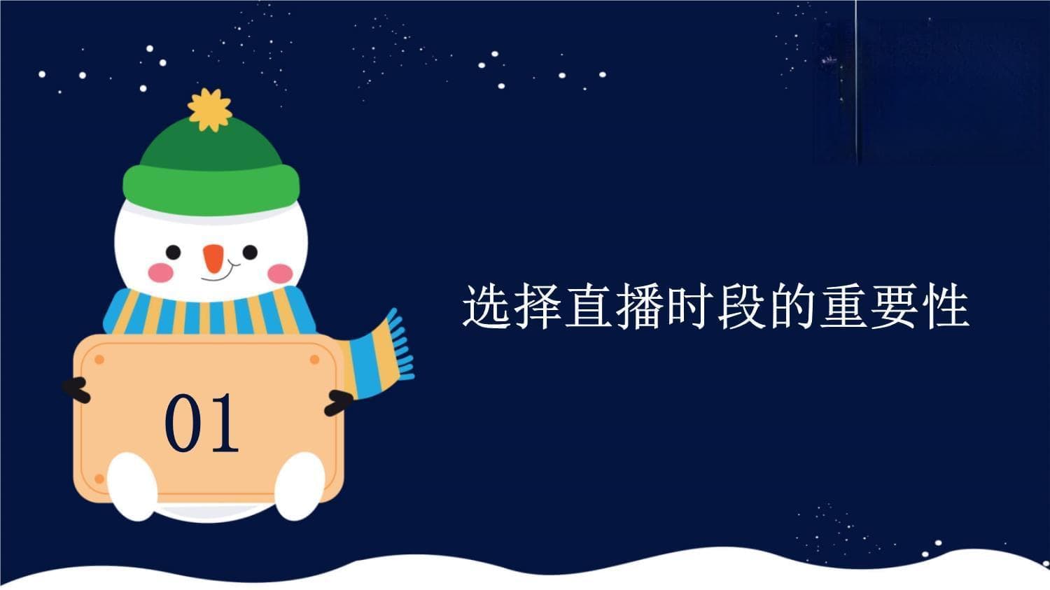 直播时段选择：从数据分析到策略优化的全方位指南