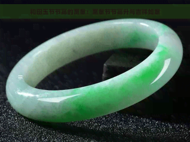 和田玉节节高的寓意：寓意节节高升与吉祥如意