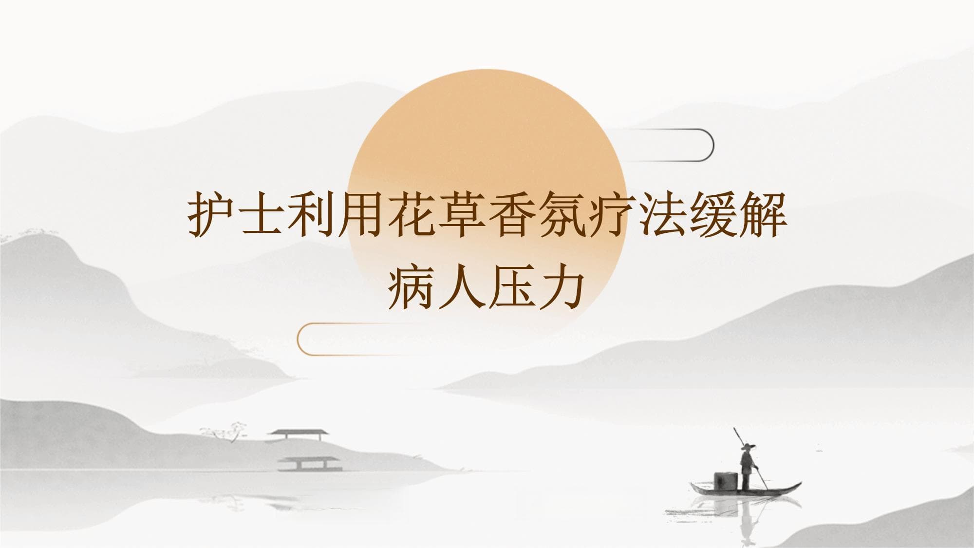 护士运用香氛疗法缓解病患压力：从评估到实施全攻略