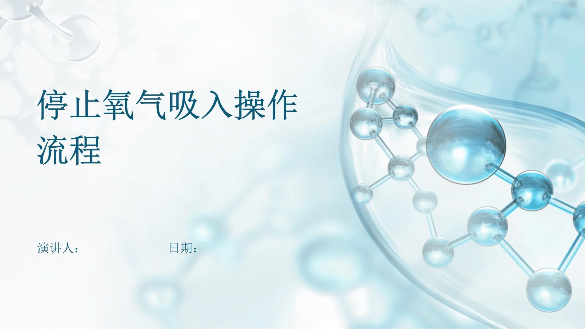 停止氧气吸入操作流程