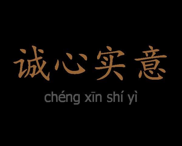 “诚心实意”完全解析：含义、出处及近反义词