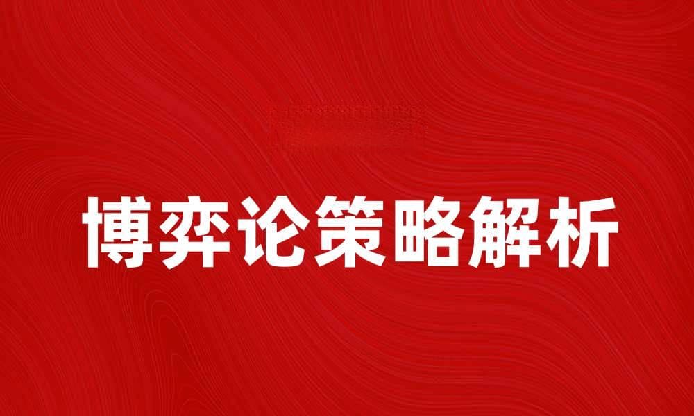 博弈论中的策略解析与应用技巧