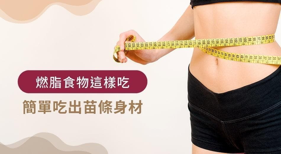 8种燃脂食物搭配运动，加速新陈代谢助你轻松瘦身