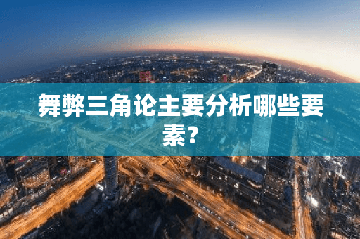 舞弊三角论主要分析哪些要素？