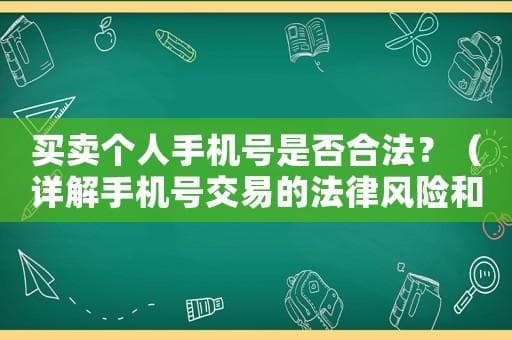 买卖个人手机号是否合法？（详解手机号交易的法律风险和防范措施）
